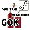 Монтаж установки GOK
